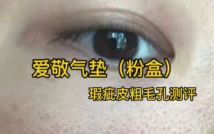 爱敬气垫(粉盒)丨7小时无滤镜真实测评爱敬粉气垫对瑕疵皮毛孔粗大真的太不友好了哔哩哔哩bilibili