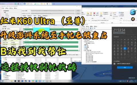 红米k60 Ultra 至尊版 升级澎湃 hyperOS系统 导致无限重启卡logo BL没有解锁 也进不去fastboot REC 模式 授权 刷机 救砖哔哩哔哩bilibili