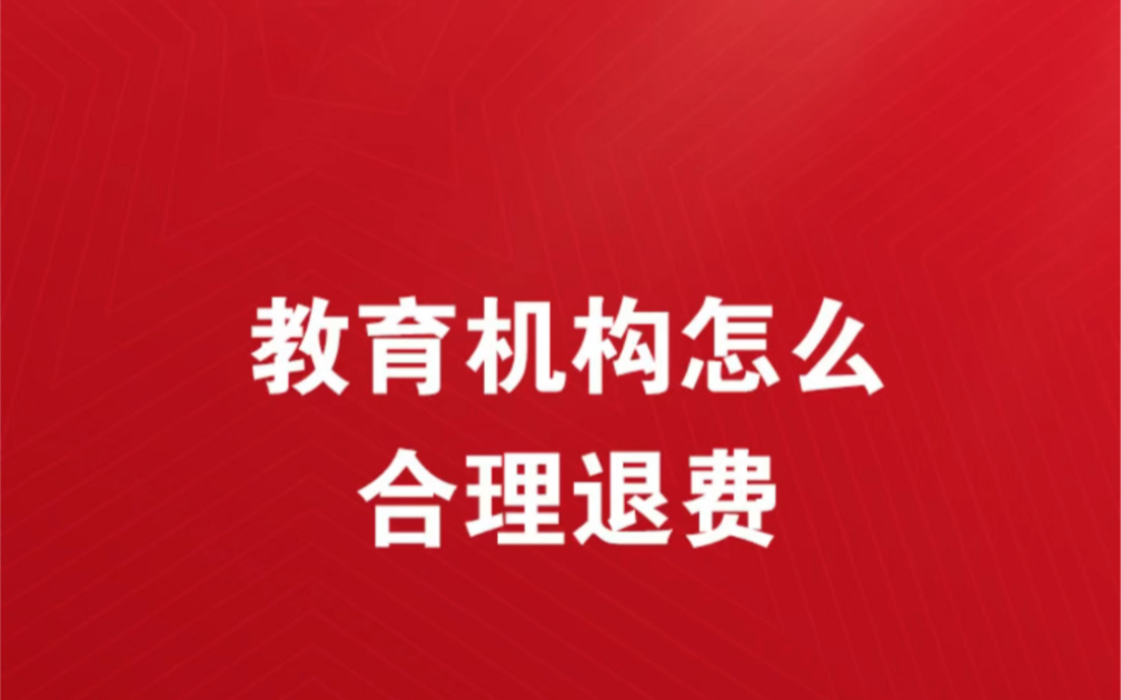 教育机构如何退费流程视频o教育机构不退费通过什么方式解决北京教育机构退费纠纷找谁教育机构从法律层面讲如何退费合理教育机构退费纠纷找12315哔...