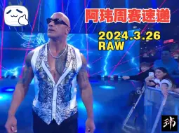 Télécharger la video: 阿玮周赛速递2024.3.26 RAW【开场祖国人直面黑亚当，大鹏赛斯德鲁三方会谈，主站赛后雨夜凶案现场】