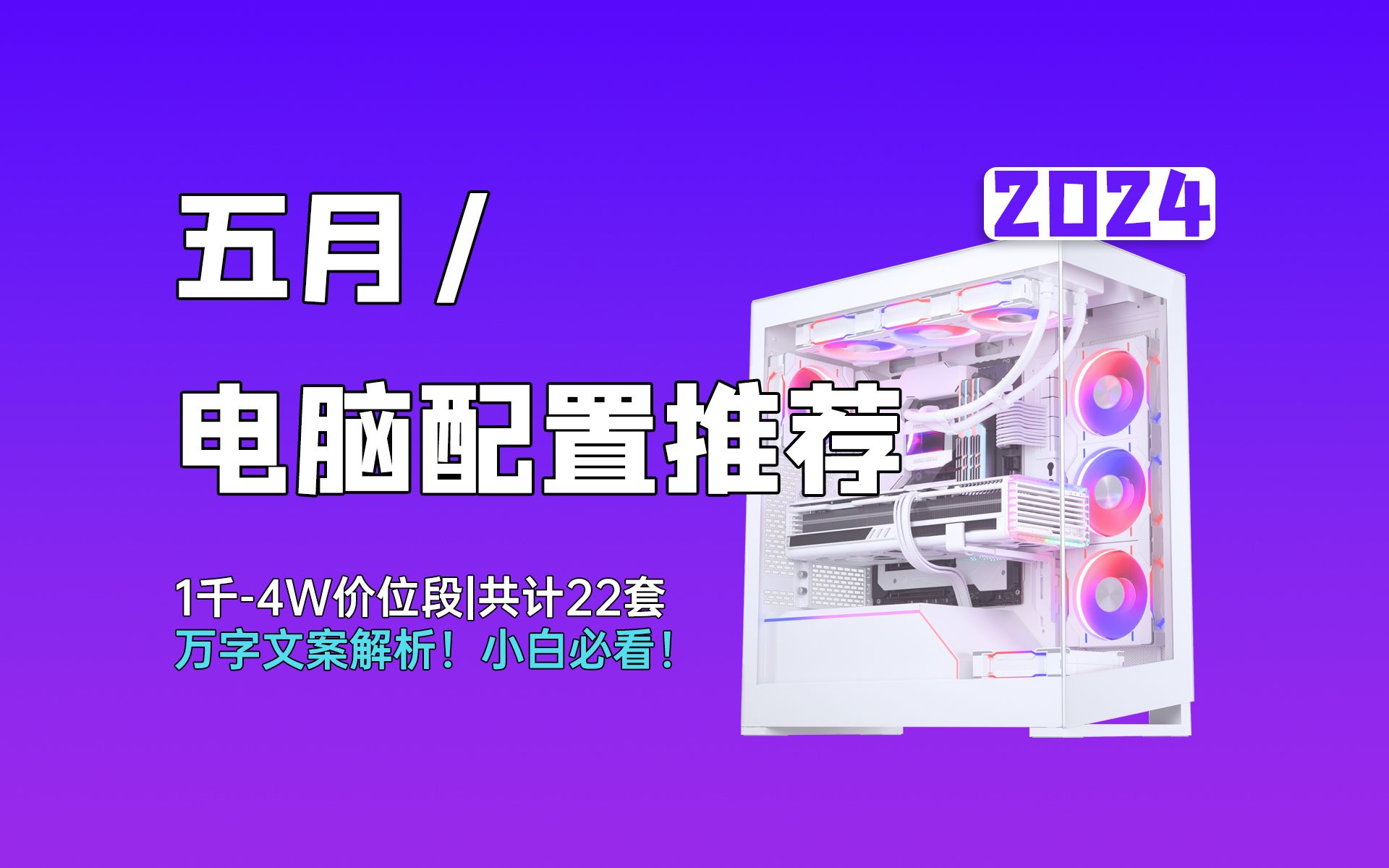 【24年5月电脑配置推荐】临近618不会搭配电脑?这个视频用近万字的文案教会你,合计22套配置搭配方案,覆盖1千4万价位段,建议点赞收藏,以备不时...