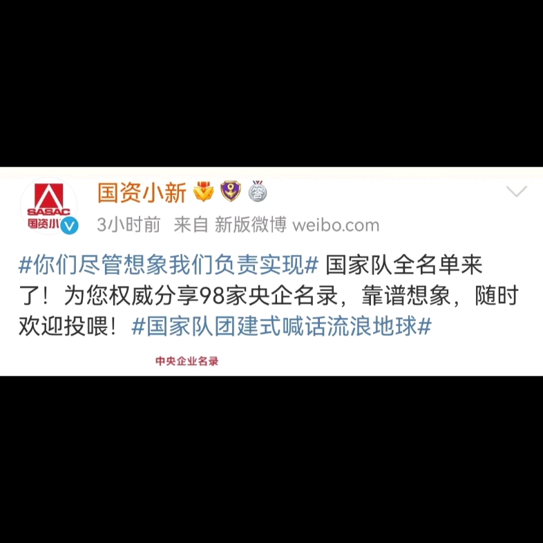 [图]小破球这太离谱了！全国98家央企全站它后面了！！简直离谱！！！