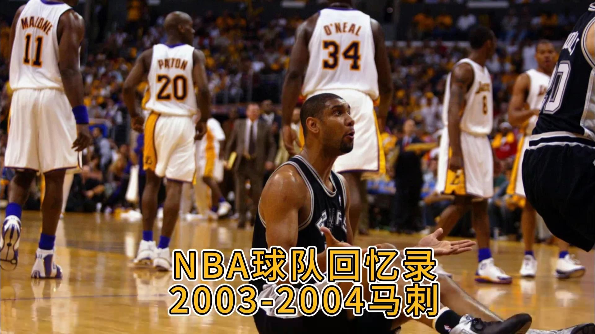 NBA球队回忆录 20032004马刺哔哩哔哩bilibili