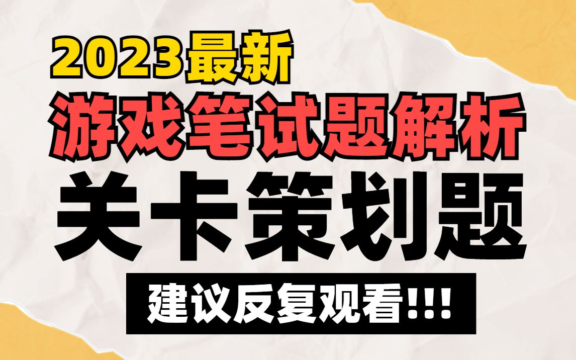 【笔试真题解析】游戏公司「关卡策划题」满分答案!考核点和答题思路讲解…哔哩哔哩bilibili