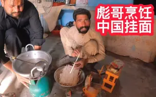 Télécharger la video: 彪哥第一次见中国挂面，采用巴基斯坦做法，一口下去元素周期表