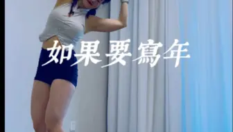 如果要写年