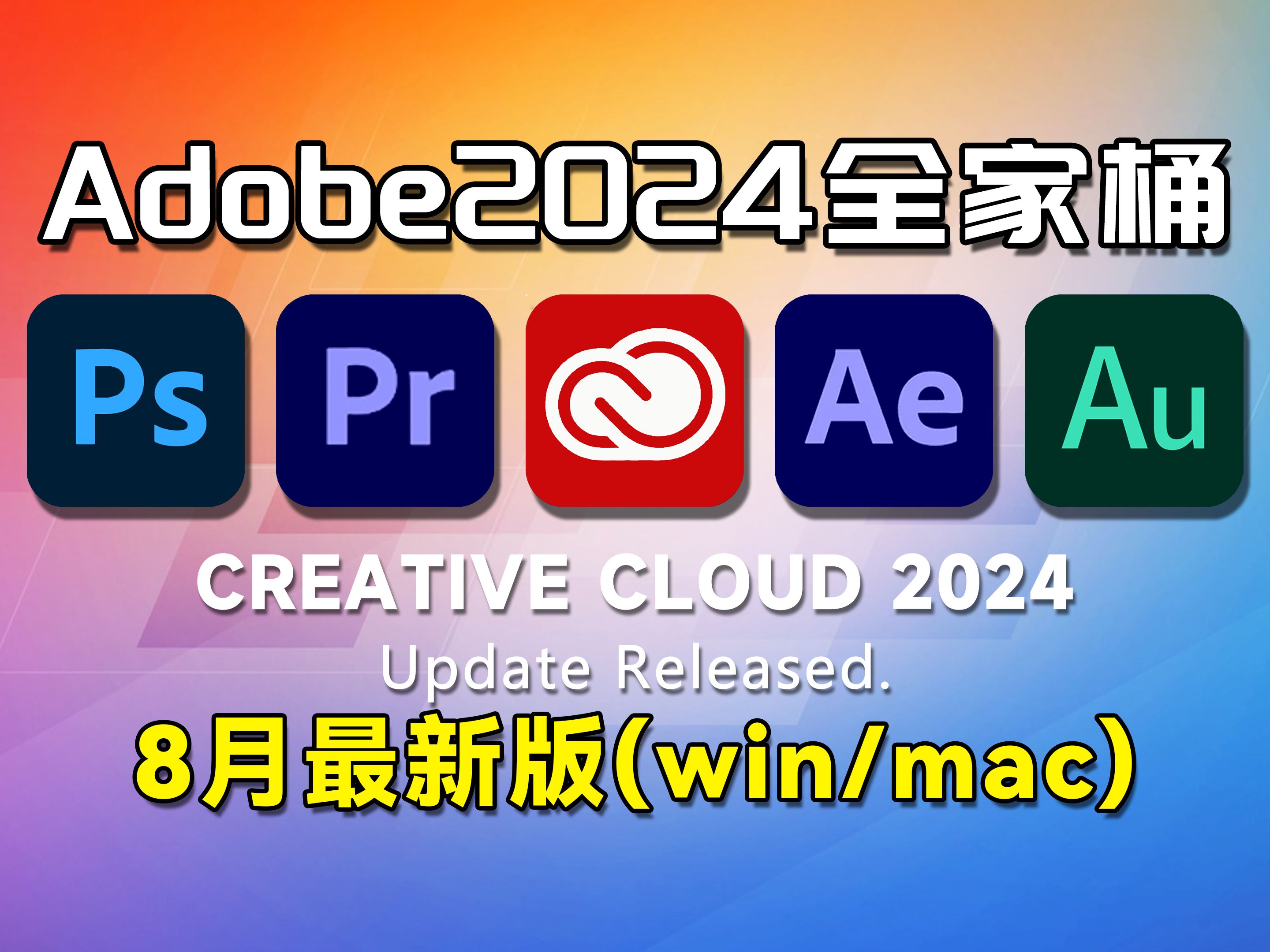 [图]【Adobe2024全家桶】8月最新版免费下载（附安装包教程）！AE PR PS AI AU等！支持Win+Mac系统！一键安装不限速！