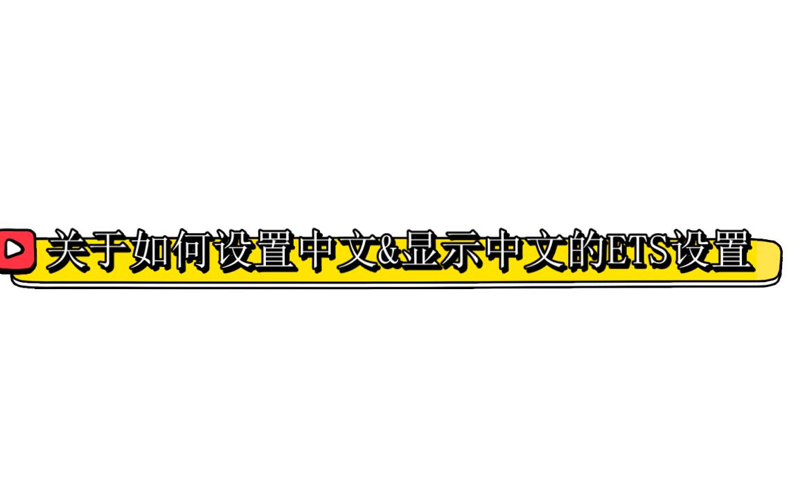 [图]关于如何显示中文和设置中文教程（KNX&ETS）