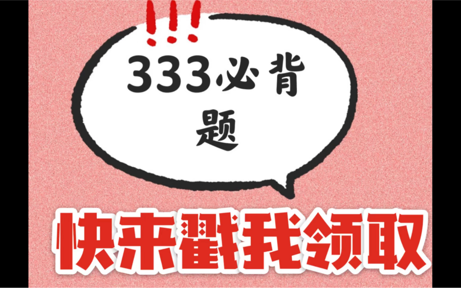 【333教育学综合】333教育综合|教育学考研|333必背题|333背诵方法|333带背|一键三连、评论后找我领取完整版文档哈~哔哩哔哩bilibili