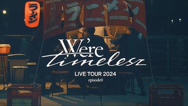 timelesz/We're timelesz LIVE TOUR 2024 … timelesz 「We're timelesz LIVE TOUR 2024 episode0」TEASER