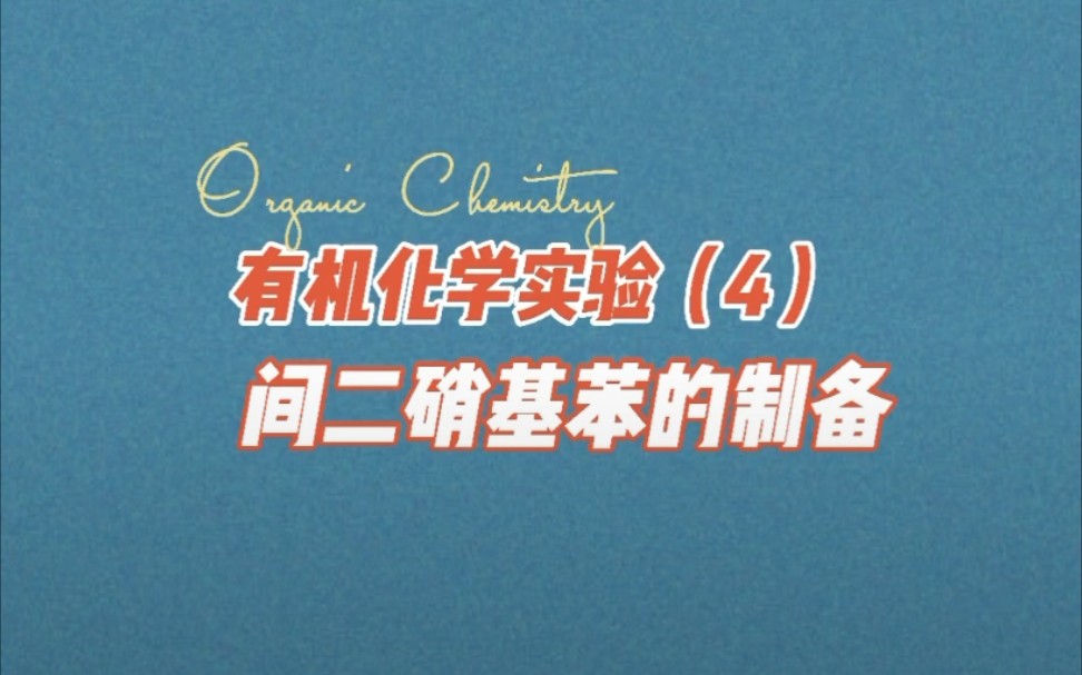 大学化学基础实验系列●有机化学实验(4)——间二硝基苯的制备哔哩哔哩bilibili