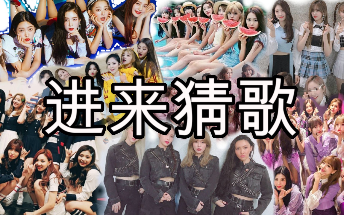 【KPOP猜歌挑战】2019女团主打1s猜歌名,然而我只需要0.5s哔哩哔哩bilibili