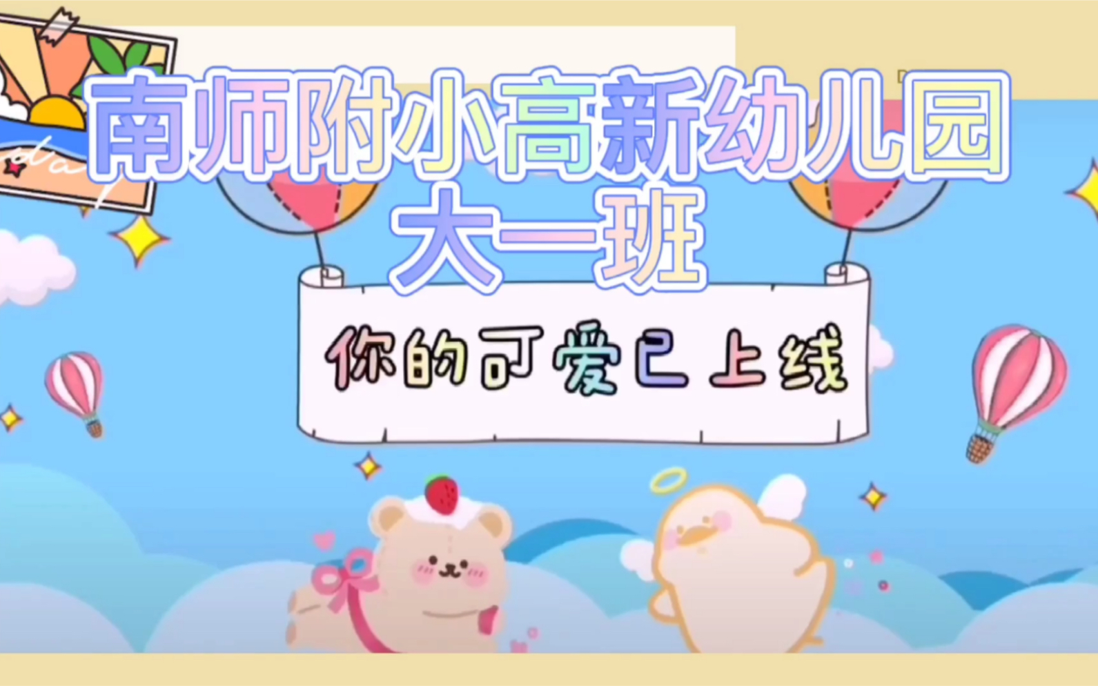 南师附小高新幼儿园大一班一日活动——上段哔哩哔哩bilibili