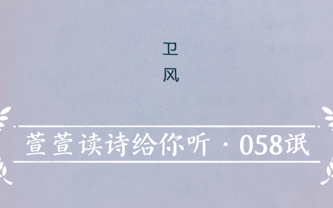 诗经诵读ⷰ58 氓ⷨ𑨐𑨯𛨯—给你听:送给与我共读诗经的你哔哩哔哩bilibili