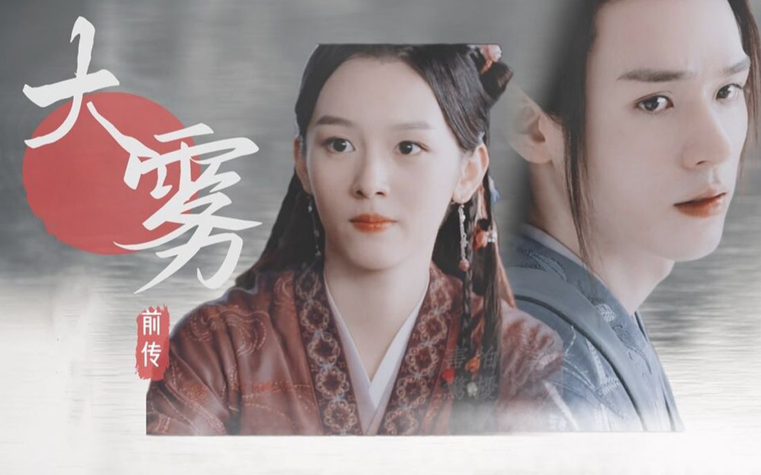 大雾散去温客行一直在无人处爱顾湘丨丨微虐混剪顾湘温客行