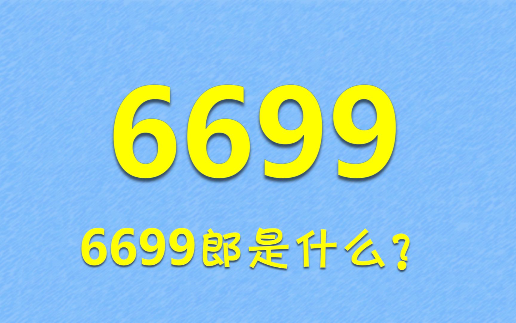 6699郎是什么?哔哩哔哩bilibili