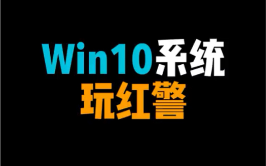 你们要的win10下玩红警的教程来了哔哩哔哩bilibili