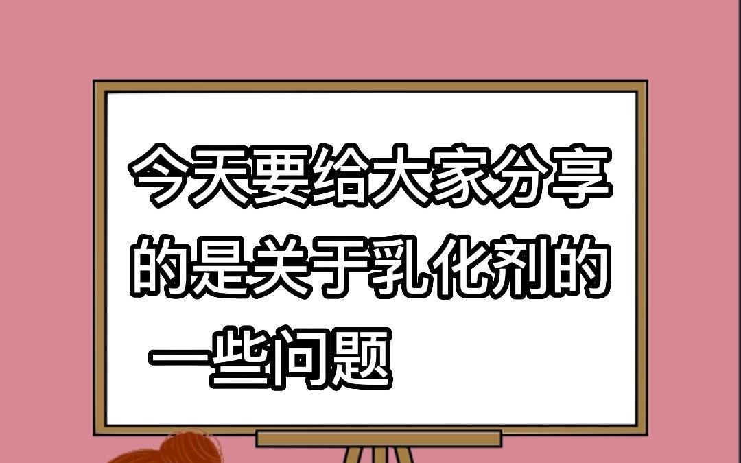 如何分辨某个乳化剂,它对极性油脂还是非极性油脂更适合?卸妆油和卸妆膏的乳化剂如何选择?大生产乳化时间是越长越好吗?怎么评判是否乳化完全呢?...