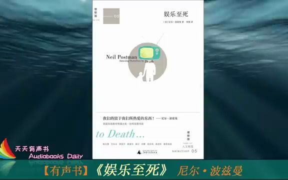 【有声书】《娱乐至死》尼尔ⷦ𓢥…𙦛𜨥•𔧉ˆ)娱乐的操纵是如何改变着我们的思想、生活、政治、宗教、教育与文化 –代找电子书哔哩哔哩bilibili