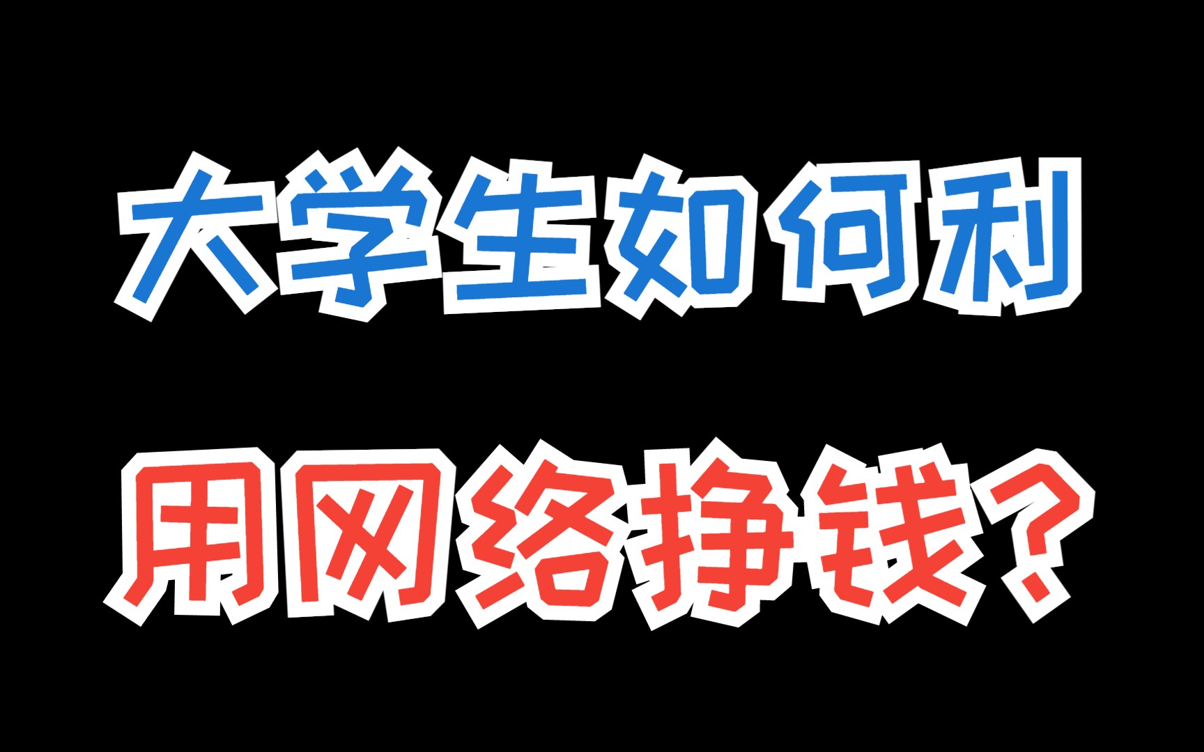 短视频平台怎么赚钱?这几个短视频平台让你能下班后赚个零花钱哔哩哔哩bilibili