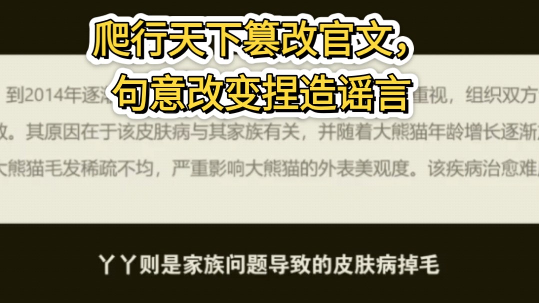 爬行天下已经承认了,自己篡改官文.官方原文是“丫丫皮肤病与家族有关”,爬行天下改成丫丫皮肤病是家族问题导致的”,使得句意完全改变,误导大众...