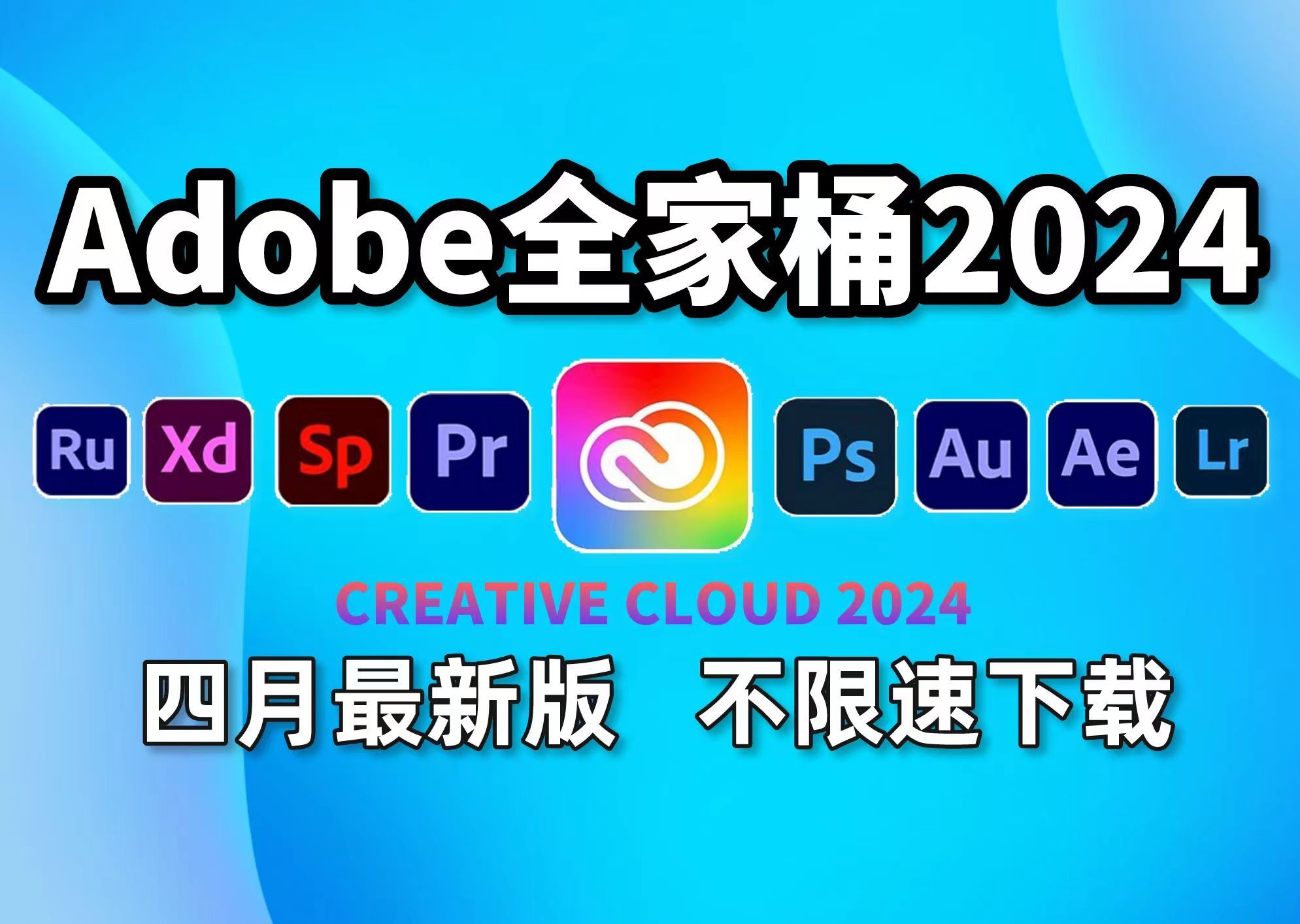 [图]【Adobe全家桶2024】4月最新版免费下载（附安装包）！PR AE PS AI等一键不限速下载！支持Win+Mac！白嫖系列！永久使用！！