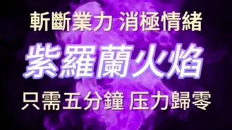 Скачать видео: 只需听就能斩断业力 压力归零 超强紫罗兰火焰 消除负能量 消极情绪 带走房间负能量 终于能睡个好觉 助眠 火焰燃烧 一切烦恼都消失了 宇宙能量 正念音乐