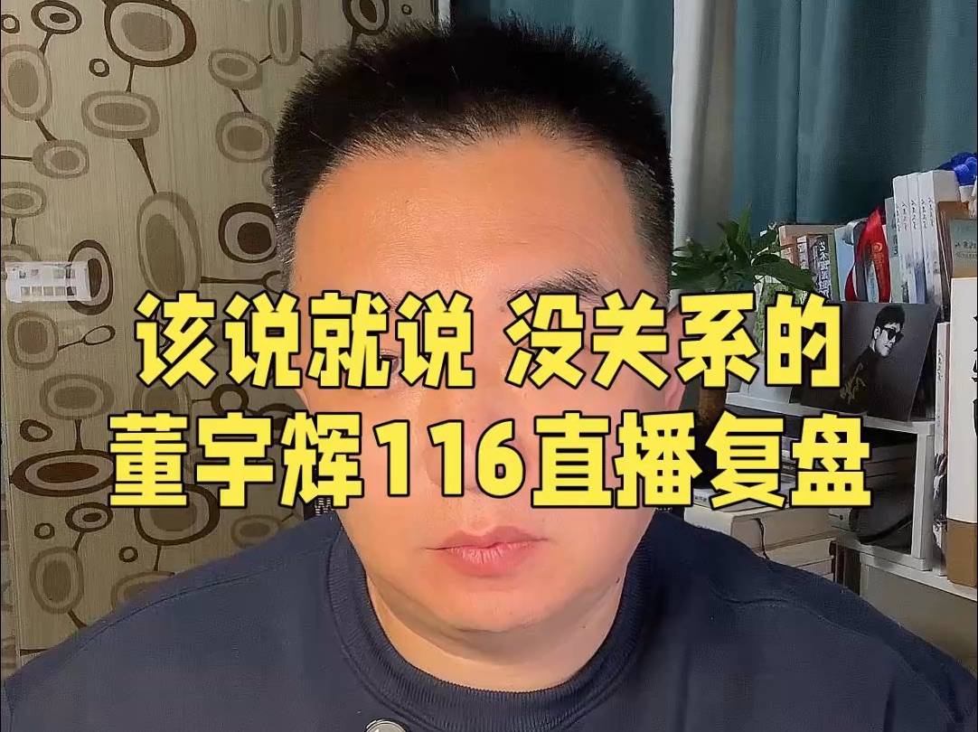 该说就说,接受批评,有则改之,无则加勉,董宇辉1106直播复盘.#董宇辉 #与辉同行 #董宇辉拥有暖评最多的评论区 #与辉同行阅山河哔哩哔哩bilibili