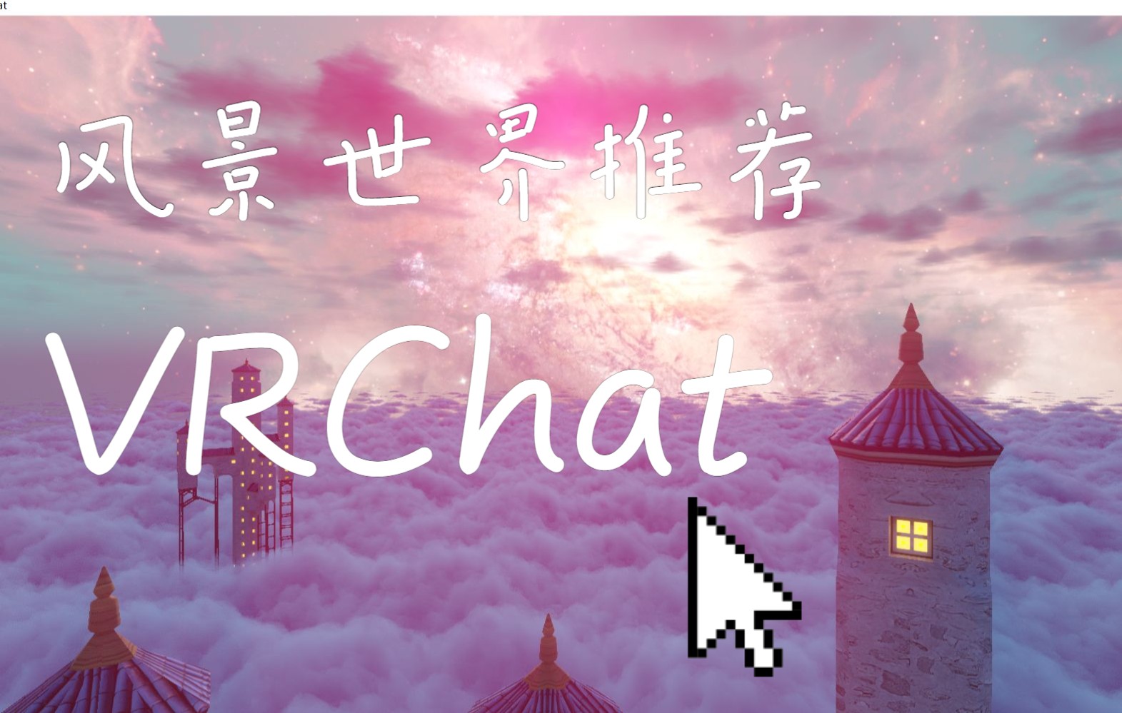 【VRC】风景世界推荐网络游戏热门视频