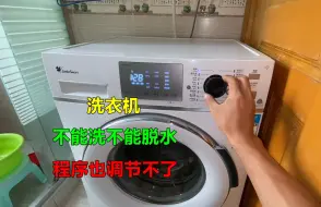 Télécharger la video: 洗衣机不能洗不能脱水，程序也调节不了？没想到修好这么简单