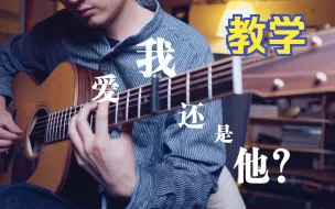 Download Video: 泛音高能！全网最好听的《爱我还是他》指弹教学不学你就亏了！