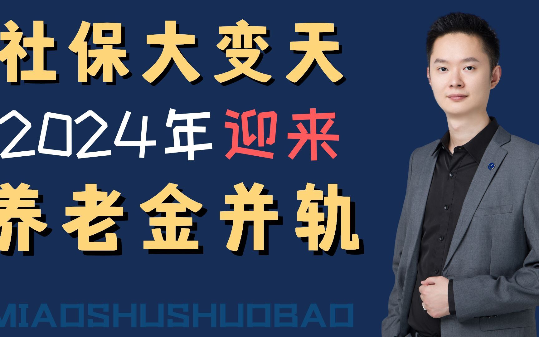 社保大变天,2024年将迎来养老金并轨 #社保 #养老金 #社保知识 #保险知识 #保险哔哩哔哩bilibili