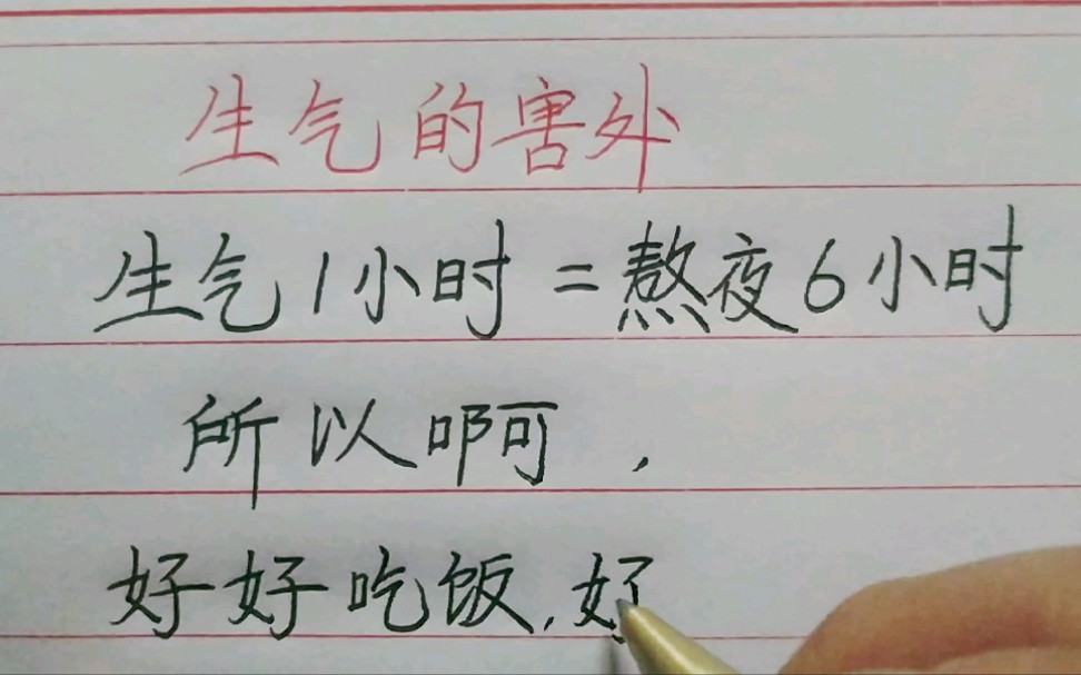 [图]生气1小时＝熬夜6小时，所以，我们要好好吃饭好好睡觉好好赚钱好好花钱，不为不值得的人生气，不为不值得的事失眠，既然活着就好好活着，每分钟都为自己活着!