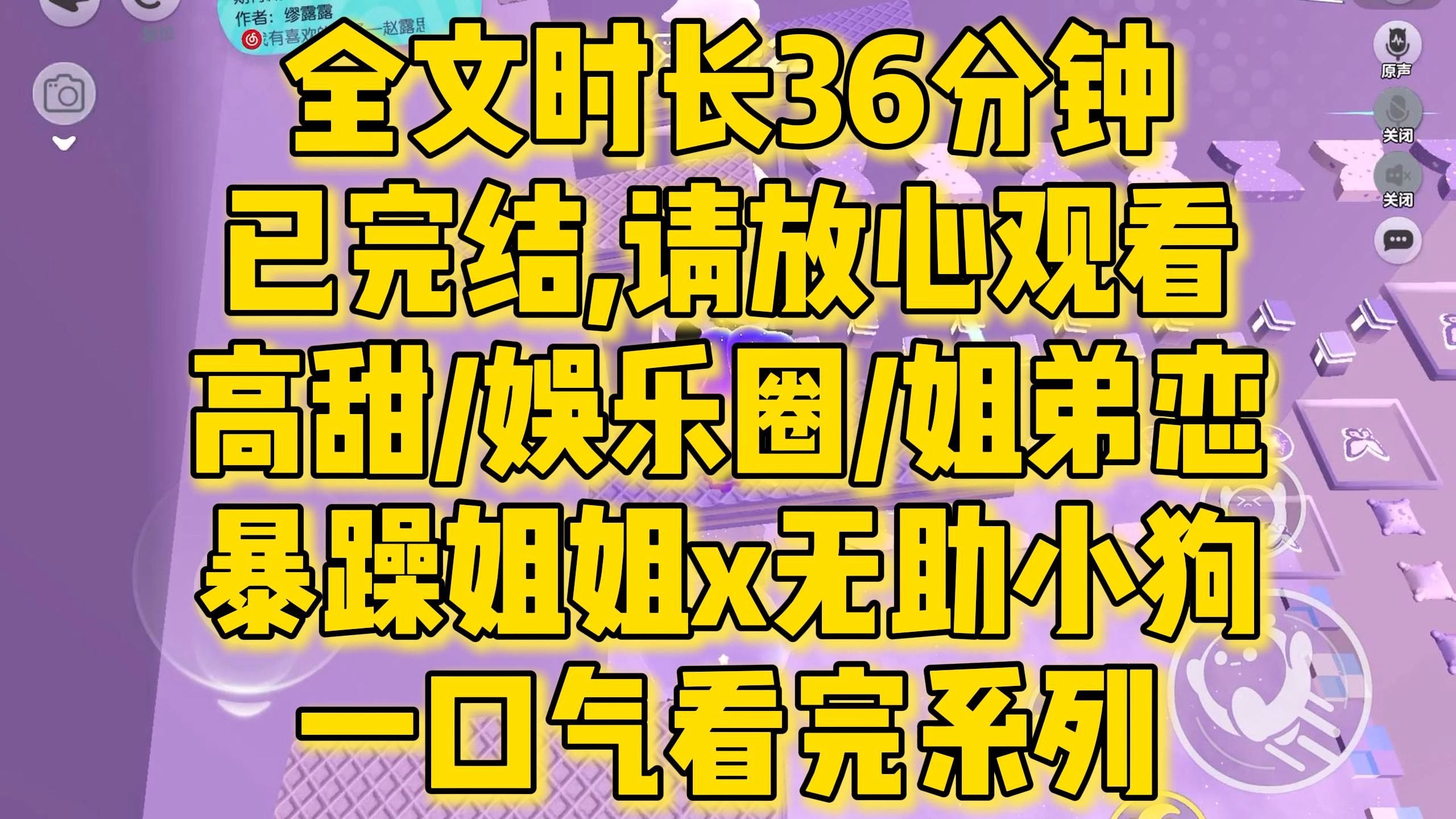 [图]【完结文】高甜/娱乐圈，暴躁姐姐x无助小狗好甜好好磕！我竟然意外走红了，全网嗑起了我和他的cp....全文一口气看完！