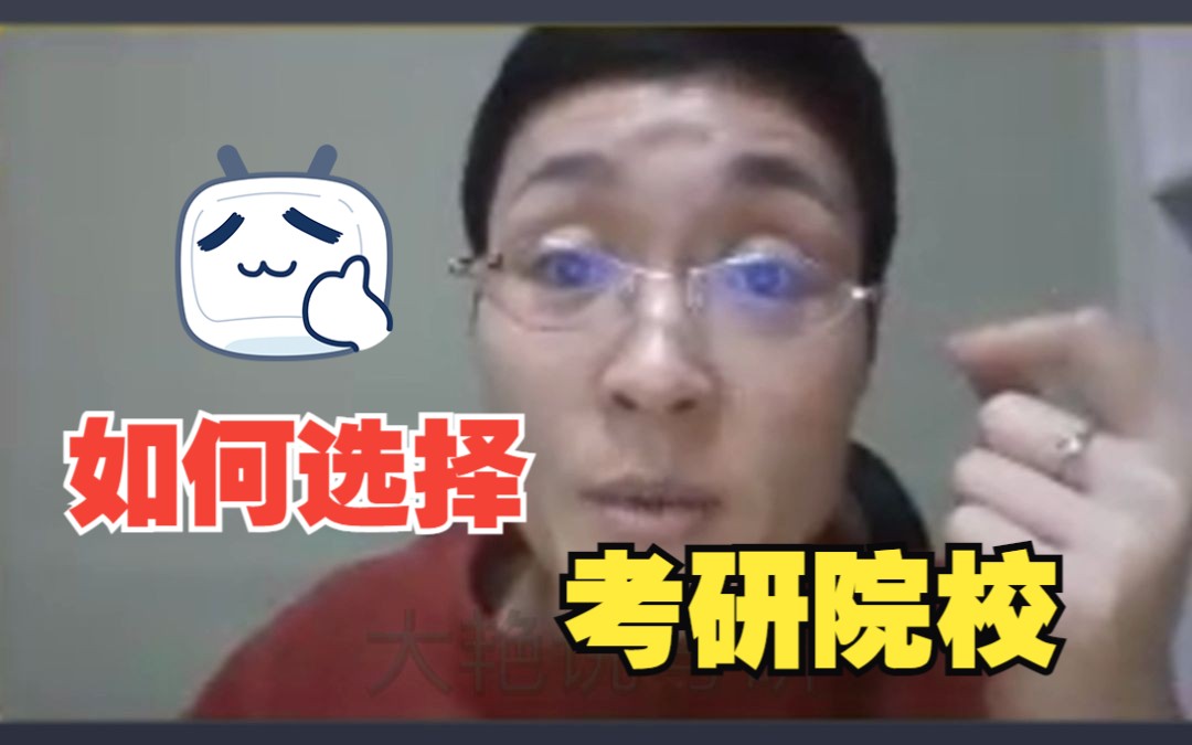 考研院校如何选择?哔哩哔哩bilibili