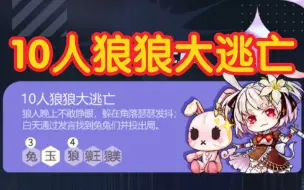 Descargar video: 【狼人杀】10人狼狼大逃亡-2023年愚人节限定-板子规则