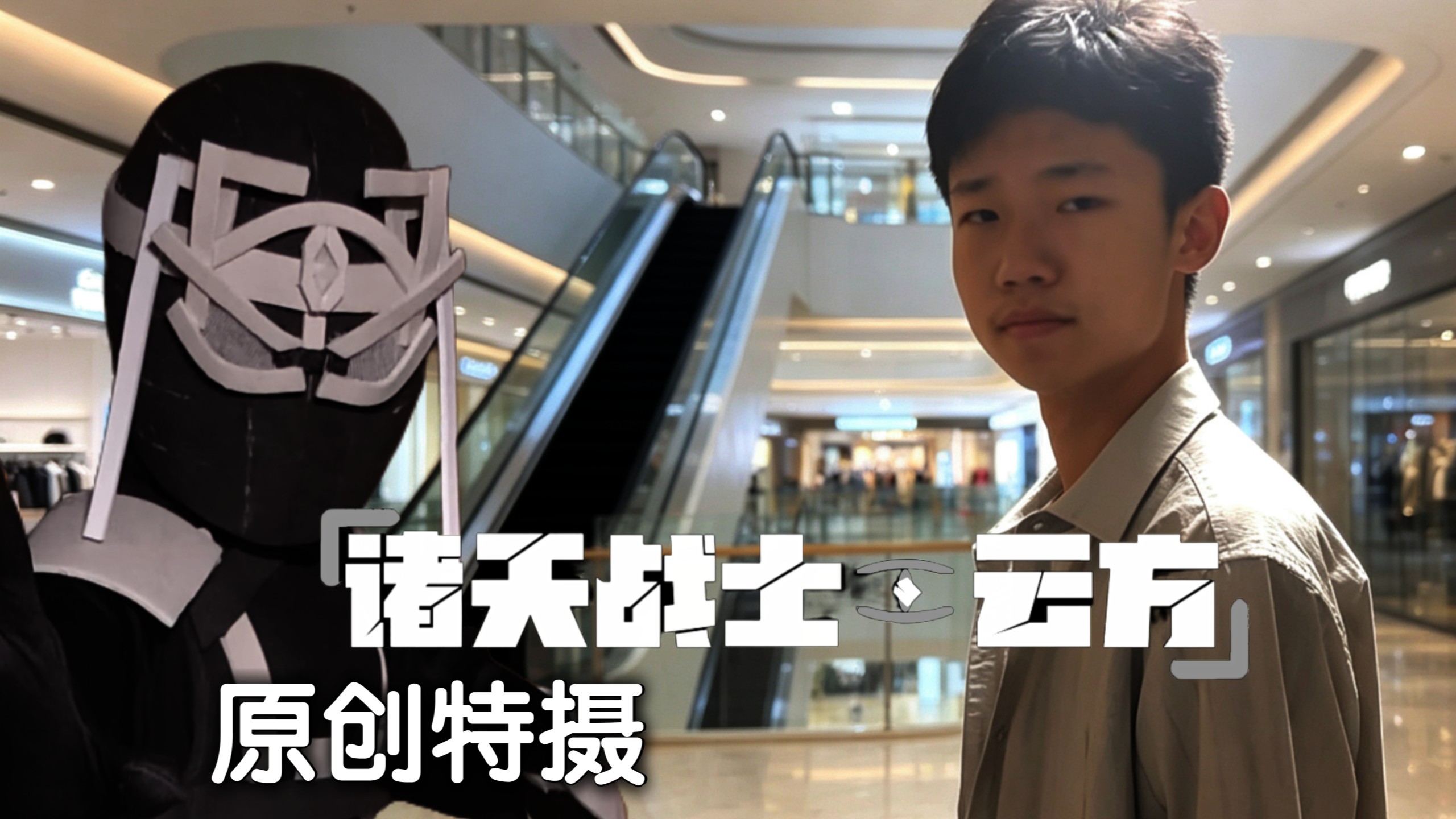 【原创特摄/诸天战士云方】第一集 平行宇宙的浪客