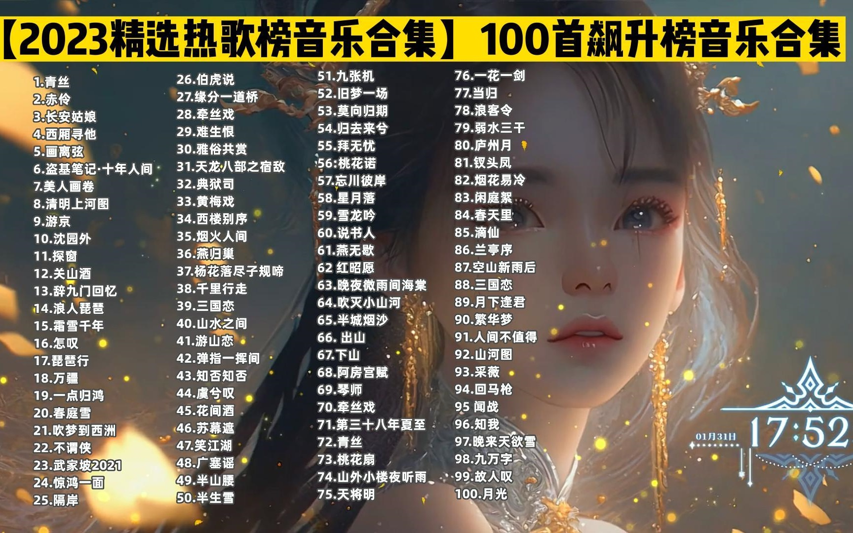 [图]【2023音乐飙升榜Top100的热歌合集】100首最受大家喜欢的流行歌曲 这歌单里有你喜欢的歌曲吗？