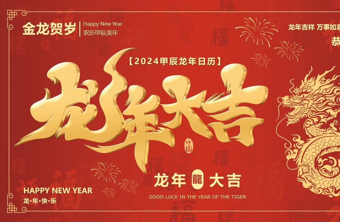 红色喜庆风2024龙年日历ppt模板