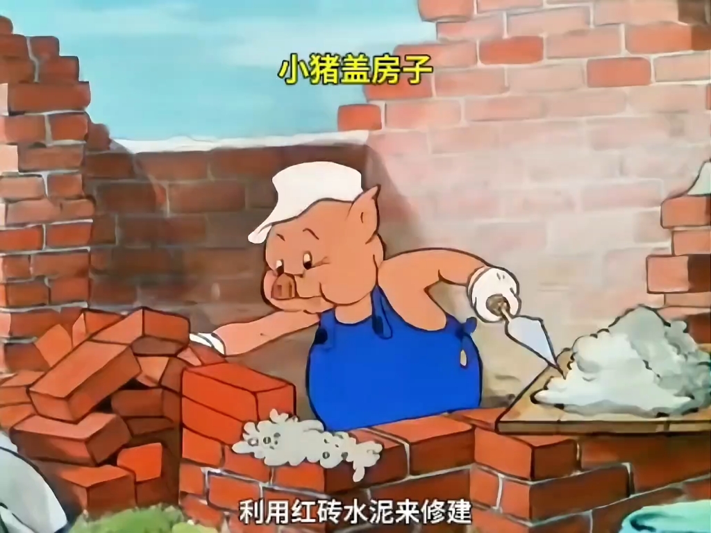 三只小猪盖房子,猪老大和猪老二随意的用稻草木材搭建