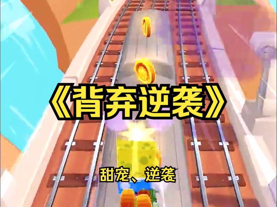 《背弃逆袭》先悲后甜,逆袭人生