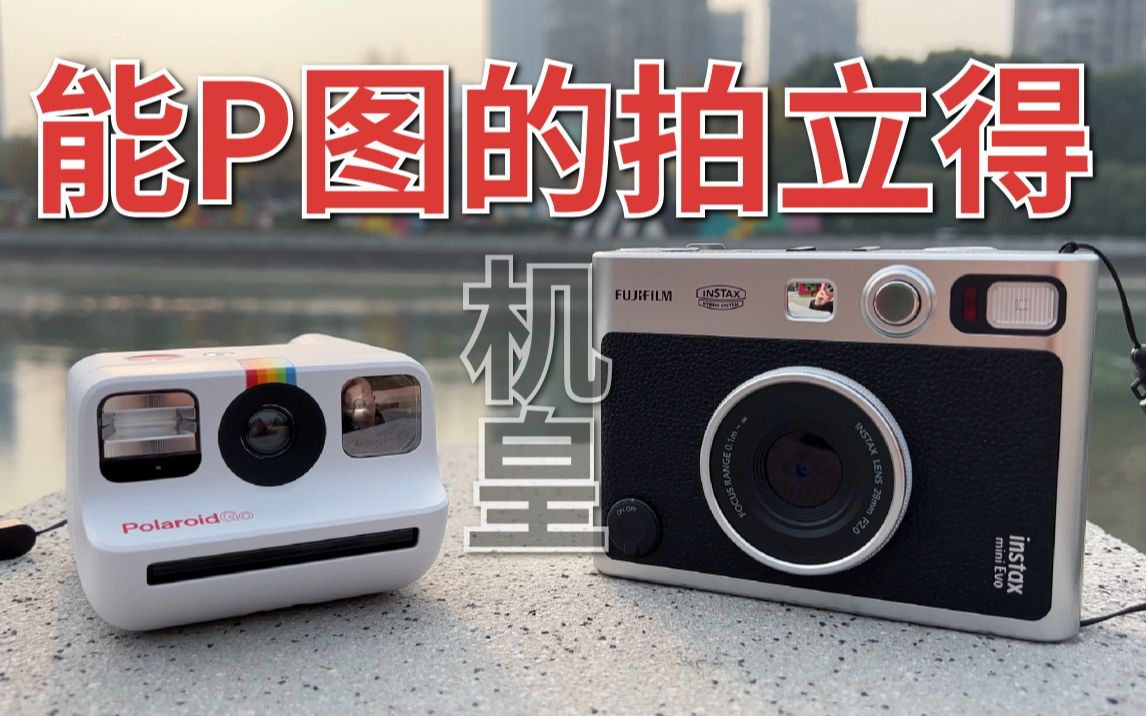 智商税or新机皇,富士拍立得Instax Mini Evo 一周体验哔哩哔哩bilibili