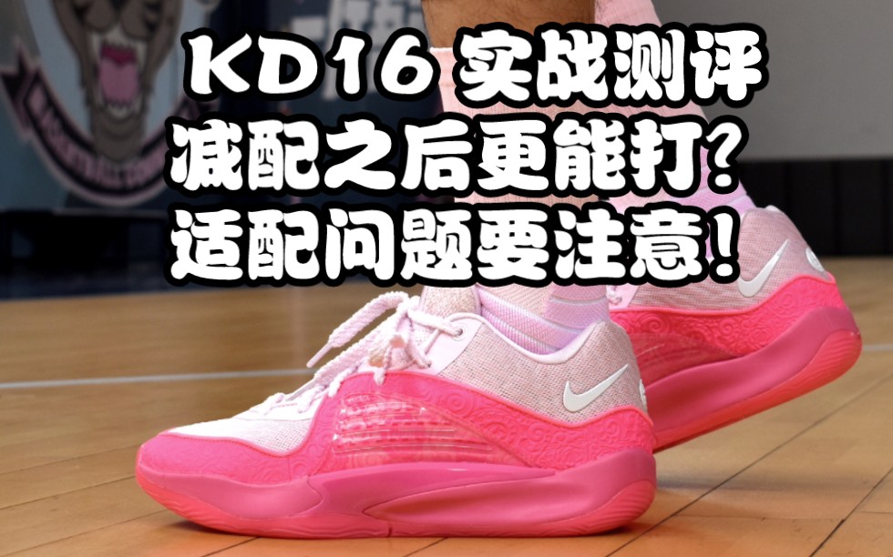 KD16 实战测评|对比前作有进步,缺点也别忽视!哔哩哔哩bilibili