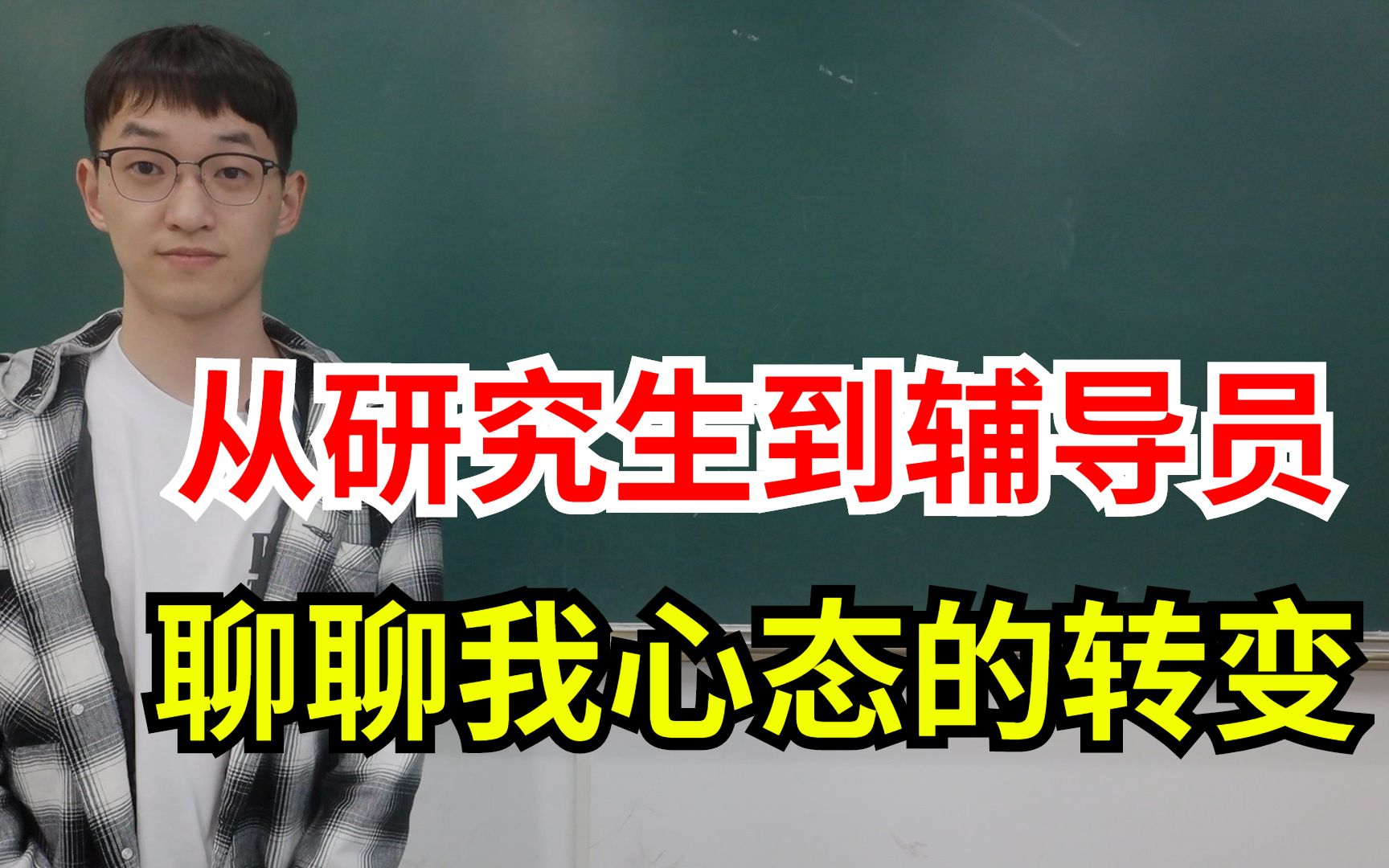 从研究生到大学辅导员,聊聊我对辅导员这份工作的认识!哔哩哔哩bilibili