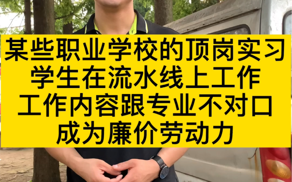 某些职业学校的顶岗实习,把学生拉到流水线,当廉价劳动力使用哔哩哔哩bilibili