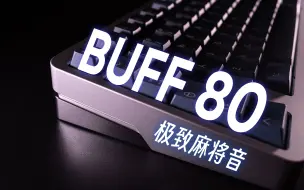 Download Video: 顶级做工+极致麻将音！BUFF80客制化套件体验