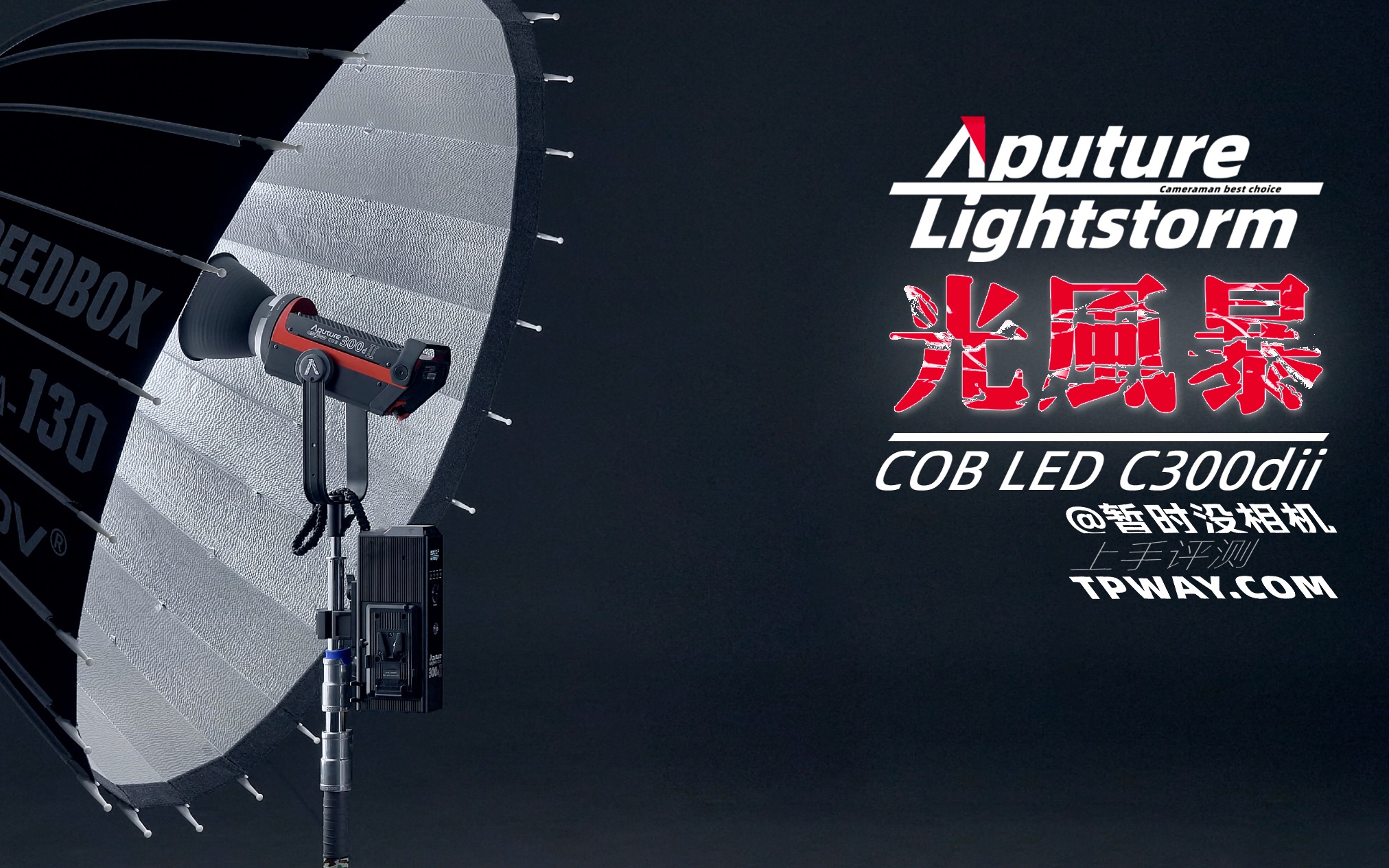 Aputure爱图仕LS C300D二代深度评测哔哩哔哩bilibili