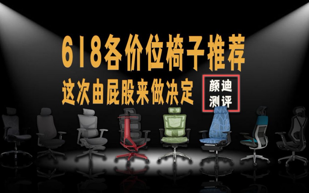 618人体工学椅、电脑椅推荐!《购买推荐》哔哩哔哩bilibili