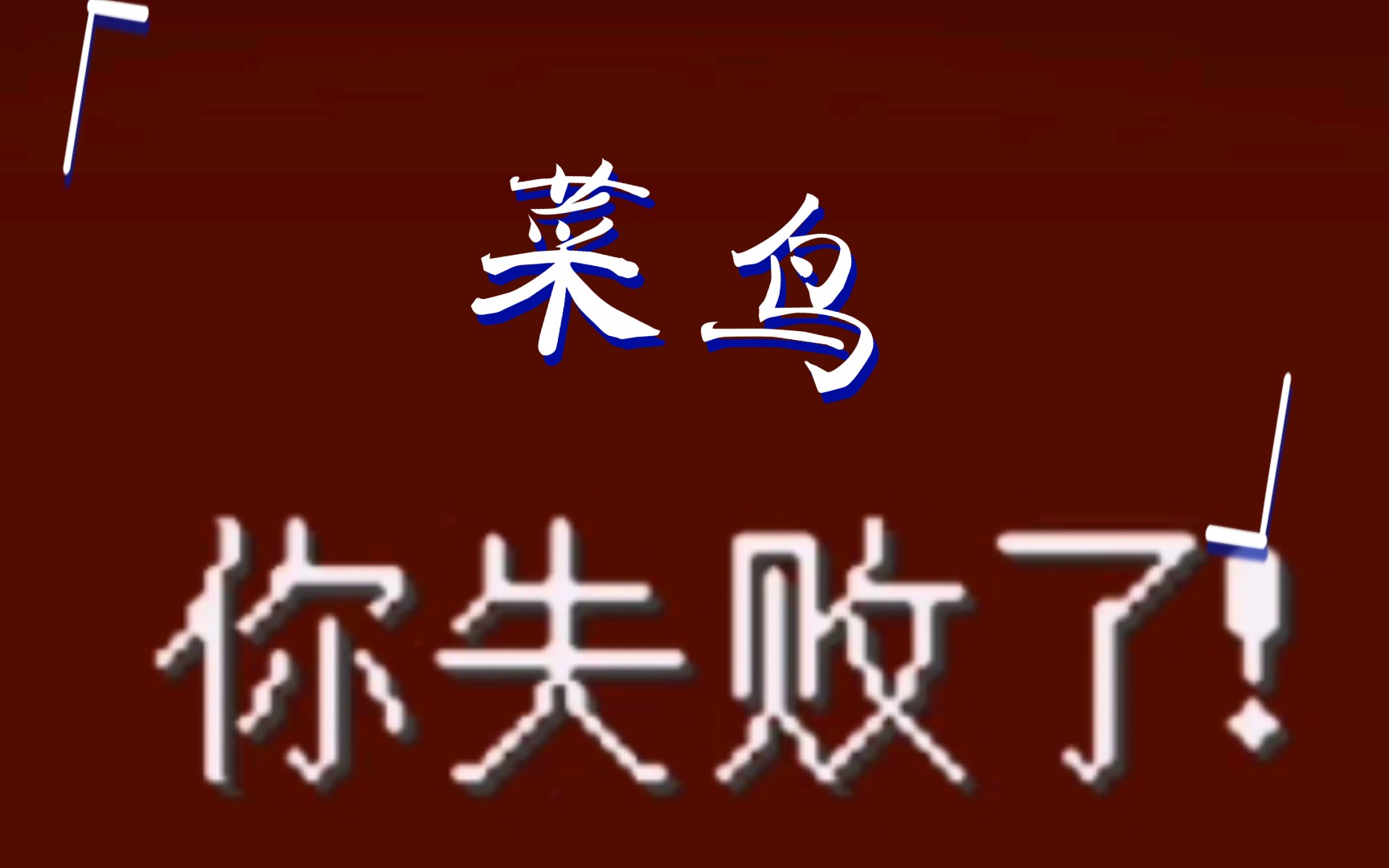 我的世界1.19～你失败了噢～(上)