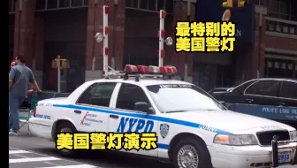 Tải video: 【美国警灯演示】联邦信号Streetheat高速警察龙门架警示灯（NYPD同款）